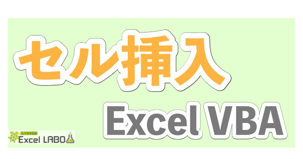 超初心者向け Excel Vba セルを挿入する方法 第2引数についても詳しく解説 ルウちゃんのexcel Labo