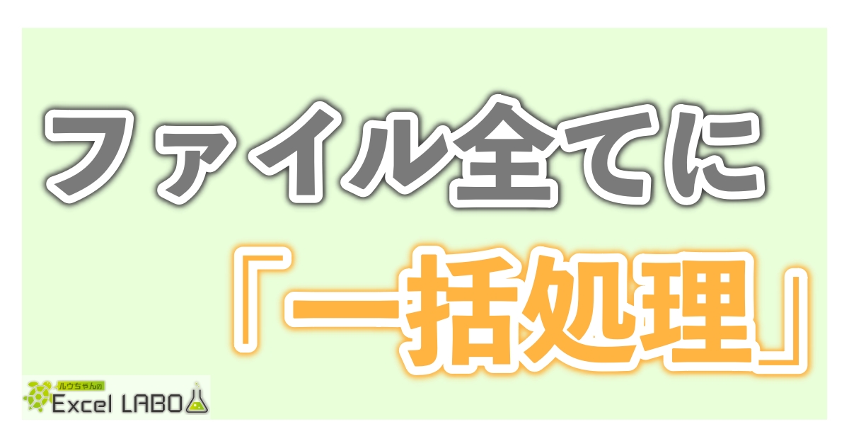 初心者向け フォルダ内の全てのファイルに同じ処理をする方法 Excel Vba ルウちゃんのexcel Labo