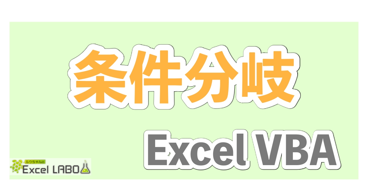 初心者向け If分を使った条件分岐をサンプルコードで解説 Excel Vba ルウちゃんのexcel Labo