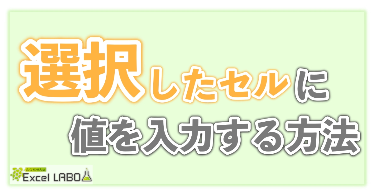 超時短 選択したセルに文字を入力する方法 Excel Vba ルウちゃんのexcel Labo