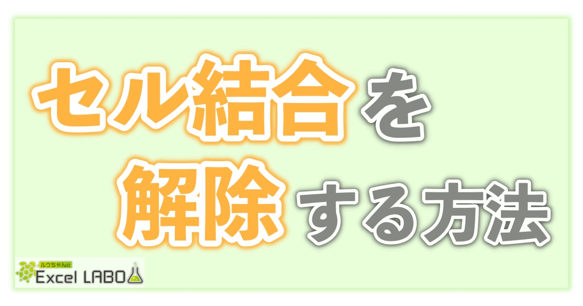 すぐ使える シート全体のセル結合を解除する方法 Excel Vba ルウちゃんのexcel Labo