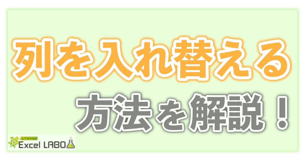 入れ替える