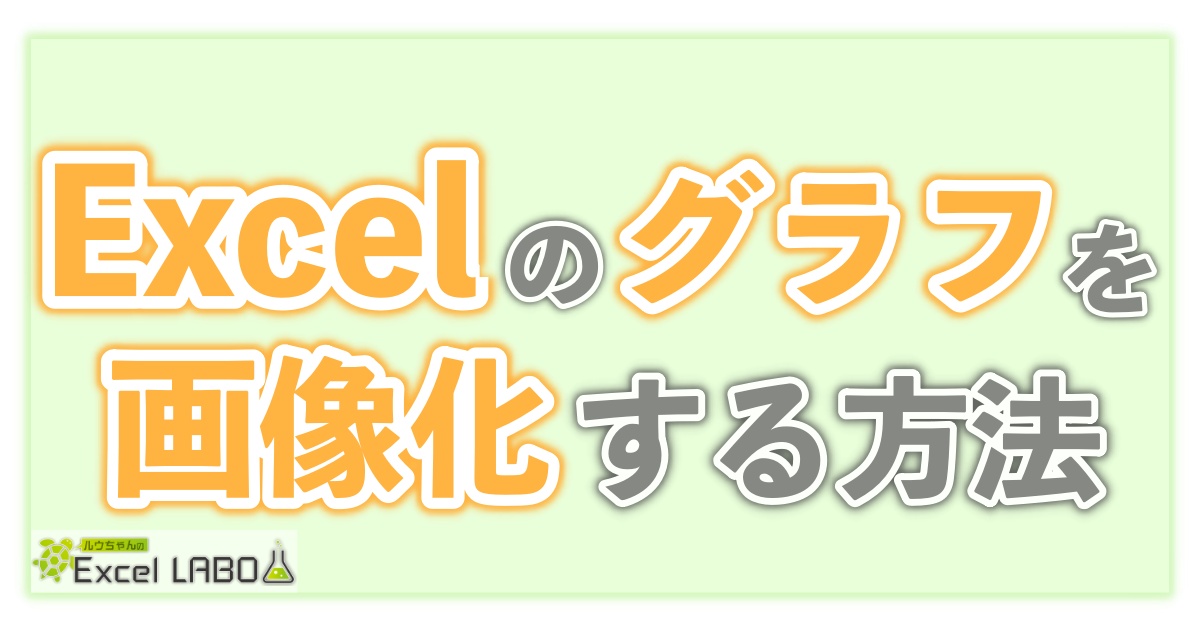超簡単 Excelのグラフを画像として保存する方法 違いも含めて解説します ルウちゃんのexcel Labo 超簡単 Excelのグラフを画像として保存する方法 違いも含めて解説します ルウちゃんのexcel Labo
